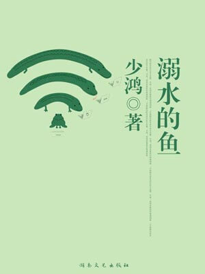 溺水的鱼,溺水的鱼by少鸿
