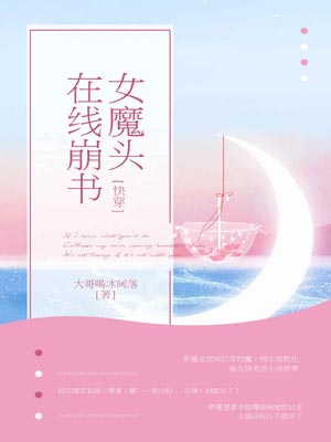 女魔头在线崩书,女魔头在线崩书by大哥喝冰阔落