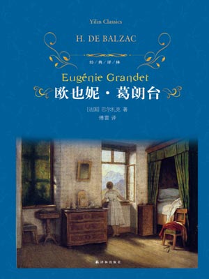 欧也妮·葛朗台,欧也妮·葛朗台by巴尔扎克