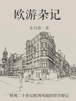 欧游杂记,欧游杂记by朱自清