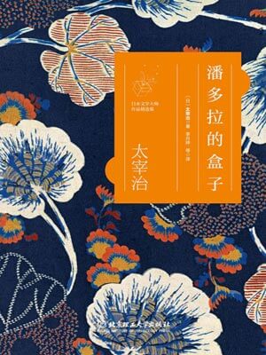 潘多拉的盒子,潘多拉的盒子by太宰治