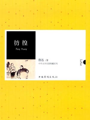 彷徨,彷徨by鲁迅