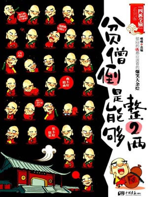 贫僧倒是能够整2两,贫僧倒是能够整2两by嘿嘿