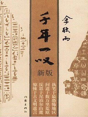 千年一叹,千年一叹by余秋雨