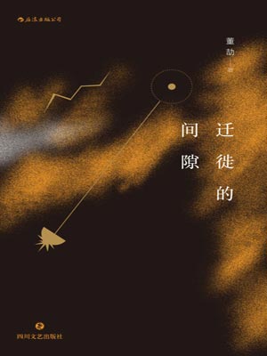 迁徙的间隙,迁徙的间隙by董劼