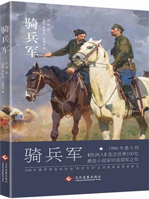 骑兵军,骑兵军by巴别尔