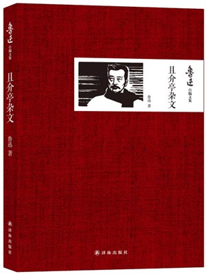 且介亭杂文,且介亭杂文by鲁迅