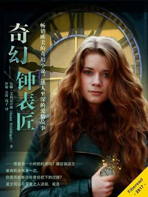 奇幻钟表匠,奇幻钟表匠by安娜·艾莉夏奇加
