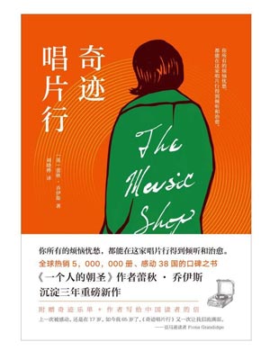 奇迹唱片行,奇迹唱片行by蕾秋·乔伊斯