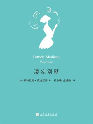 凄凉别墅,凄凉别墅by帕特里克·莫迪亚诺
