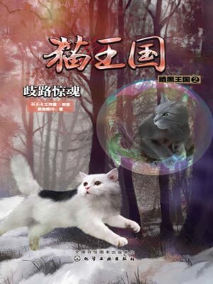 歧路惊魂,歧路惊魂by紫龙晴川