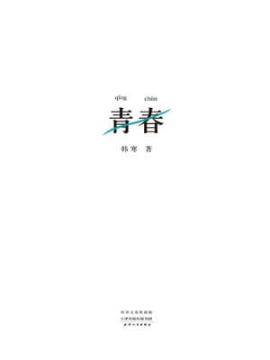 青春,青春by韩寒