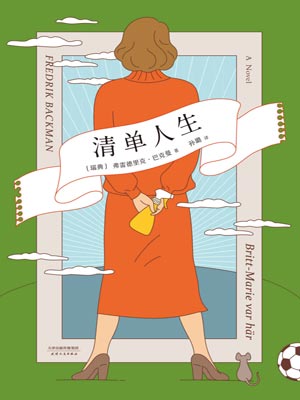 清单人生,清单人生by弗雷德里克·巴克曼