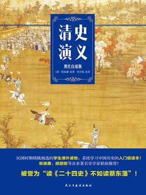 清史演义,清史演义by蔡东潘
