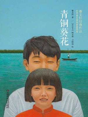 青铜葵花,青铜葵花by曹文轩