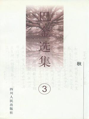 秋,秋by巴金