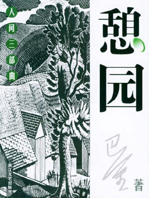 憩园,憩园by巴金