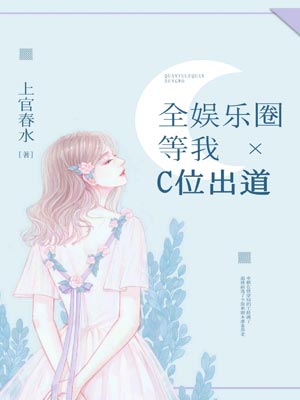 全娱乐圈等我C位出道,全娱乐圈等我C位出道by上官春水