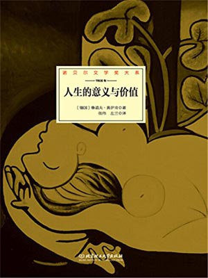 人生的意义与价值,人生的意义与价值by奥伊肯