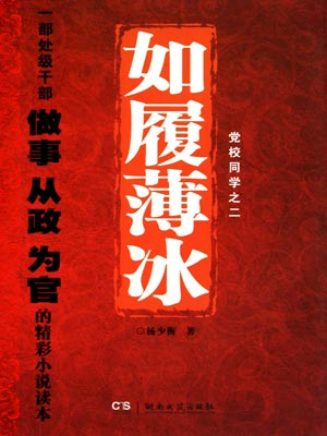 如履薄冰,如履薄冰by杨少衡