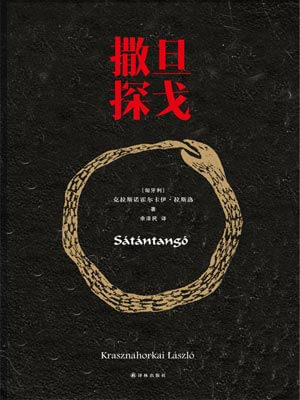 撒旦探戈,撒旦探戈by克拉斯诺霍尔卡伊·拉斯洛