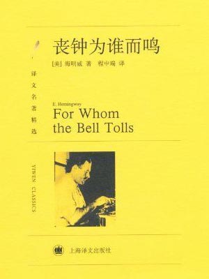 丧钟为谁而鸣,丧钟为谁而鸣by欧内斯特·海明威
