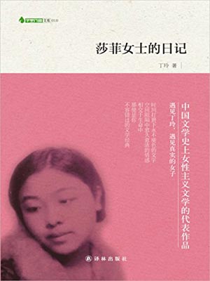 莎菲女士的日记,莎菲女士的日记by丁玲