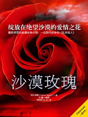 沙漠玫瑰,沙漠玫瑰by劳拉·泰勒