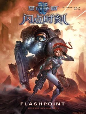 星际争霸2:闪点时刻,星际争霸2:闪点时刻by克里斯蒂·高登