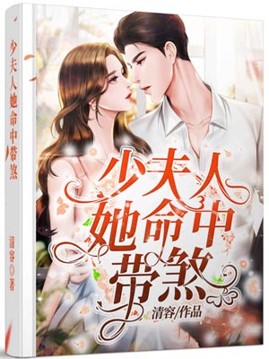少夫人她命中带煞,少夫人她命中带煞by清容