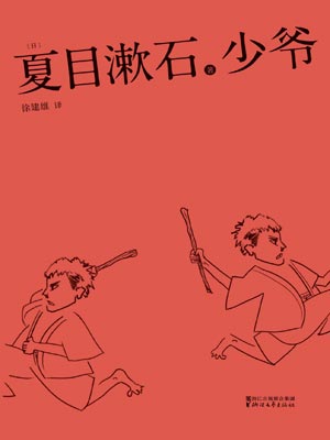 少爷,少爷by夏目漱石