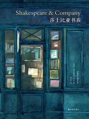 莎士比亚书店,莎士比亚书店by西尔维亚·比奇