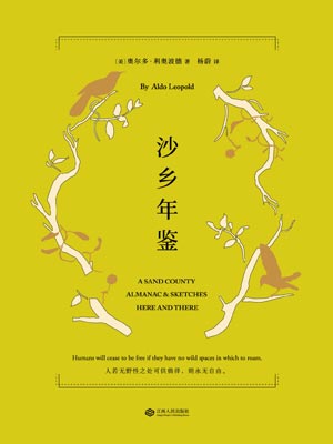 沙乡年鉴,沙乡年鉴by奥尔多·利奥波德