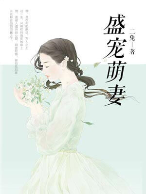 盛宠萌妻,盛宠萌妻by二兔