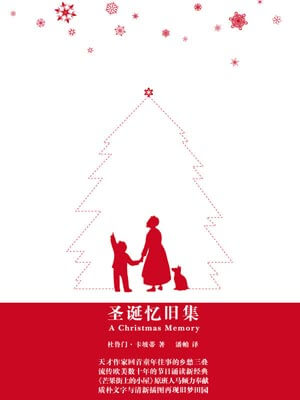 圣诞忆旧集,圣诞忆旧集by 杜鲁门·卡坡蒂