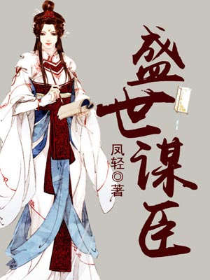 盛世谋臣,盛世谋臣by凤轻
