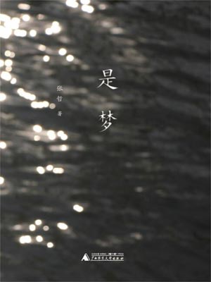 是梦,是梦by张哲