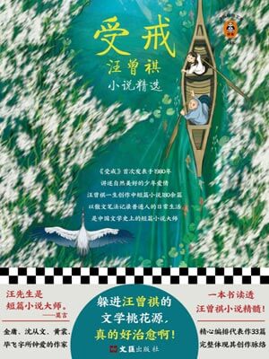 受戒：汪曾祺小说精选,受戒：汪曾祺小说精选by汪曾祺