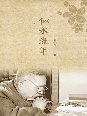 似水流年,似水流年by张恨水