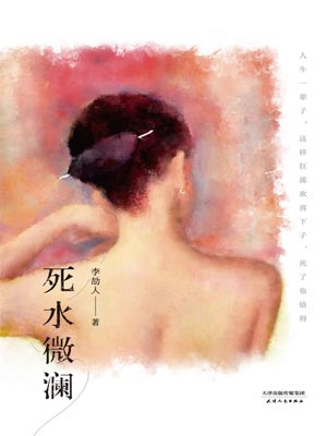 死水微澜,死水微澜by李劼人