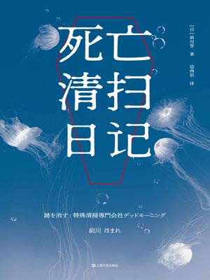 死亡清扫日记,死亡清扫日记by前川誉