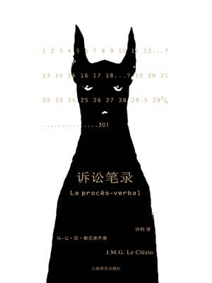 诉讼笔录,诉讼笔录by勒克莱齐奥