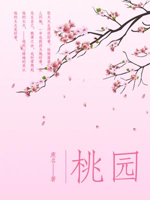 桃园,桃园by废名