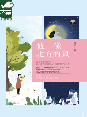 他像北方的风,他像北方的风by海殊