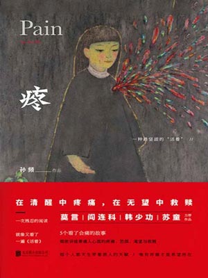 疼,疼by孙频