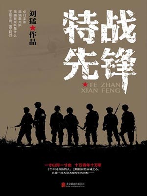 特战先锋,特战先锋by刘猛