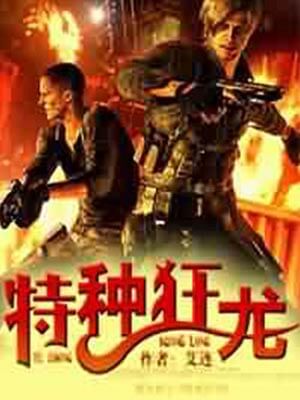 特种狂龙,特种狂龙by艾连