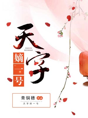 天字嫡一号,天字嫡一号by青铜穗