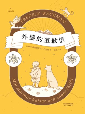 外婆的道歉信,外婆的道歉信by弗雷德里克·巴克曼
