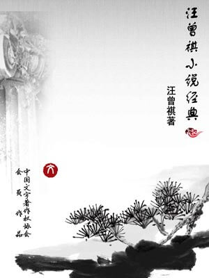 汪曾祺小说经典,汪曾祺小说经典by汪曾祺